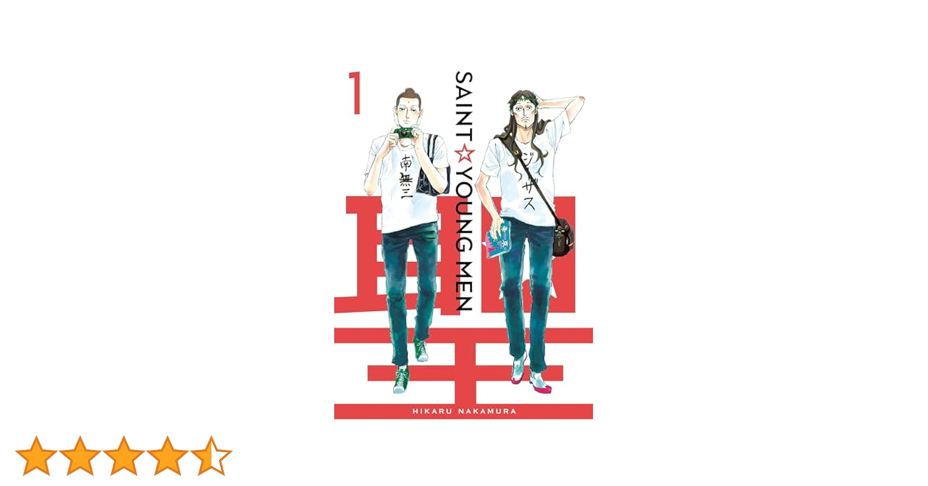 【セイントヤングマン様】アップルサイダーとリオミント Amazon | Saint Young Men Omnibus 1 (Vol. 1-2) | Nakamura